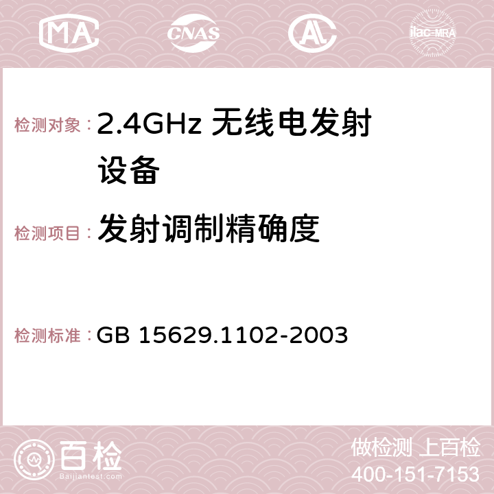 发射调制精确度 信息技术 系统间远程通信和信息交换局域网和城域网 特定要求 第11部分：无线局域网媒体访问控制和物理层规范：2.4 GHz频段较高速物理层扩展规范 GB 15629.1102-2003 6.4.7.8