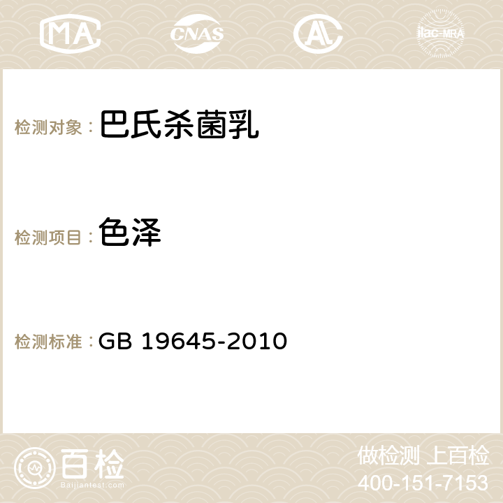 色泽 食品安全国家标准 巴氏杀菌乳 GB 19645-2010