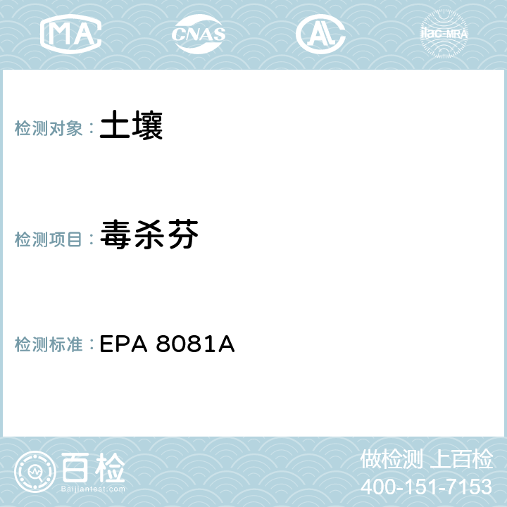 毒杀芬 EPA 8081A 有机氯农药 气相色谱法 