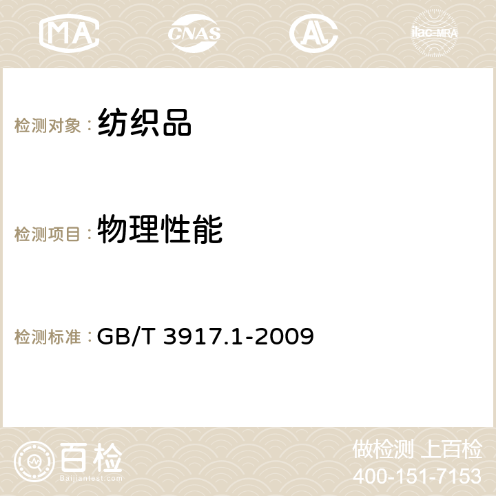 物理性能 纺织品 织物撕破性能 第1部分：撕破强力的测定 冲击摆锤法 GB/T 3917.1-2009