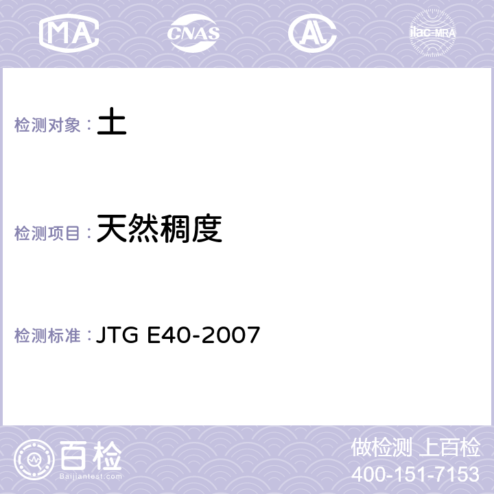 天然稠度 JTG E40-2007 公路土工试验规程(附勘误单)