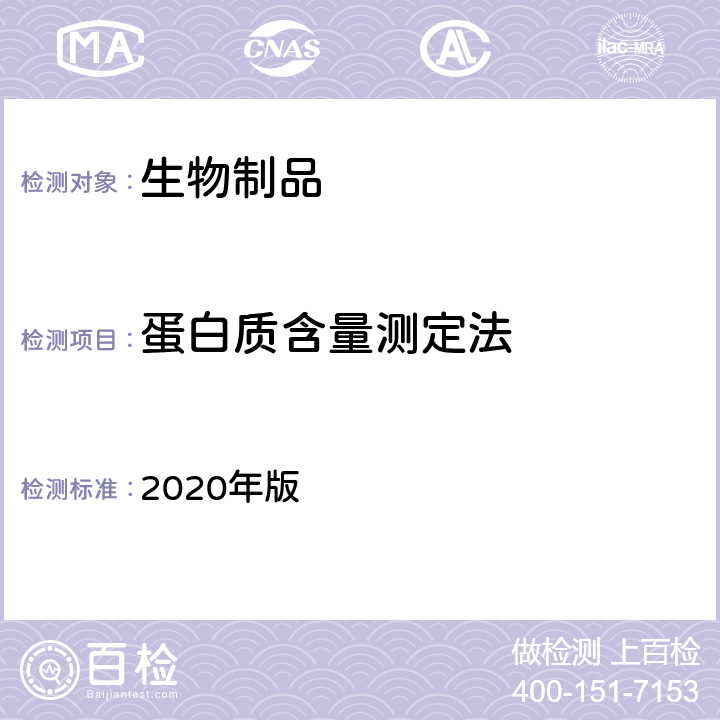 蛋白质含量测定法 《中国药典》 2020年版 三部/四部通则（0731）