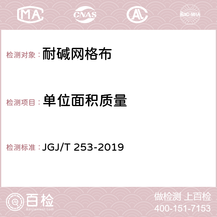 单位面积质量 《无机轻集料砂浆保温系统技术标准》 JGJ/T 253-2019 附录B.6.2