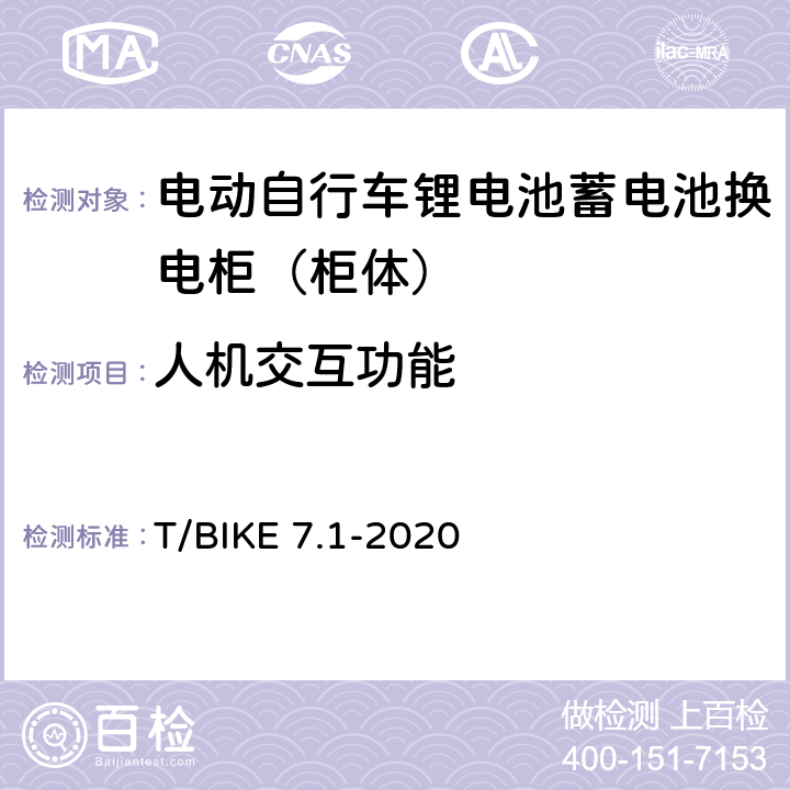 人机交互功能 电动自行车锂电池蓄电池换电柜技术要求 第1部分：柜体 T/BIKE 7.1-2020 5.2.8，6.1.8