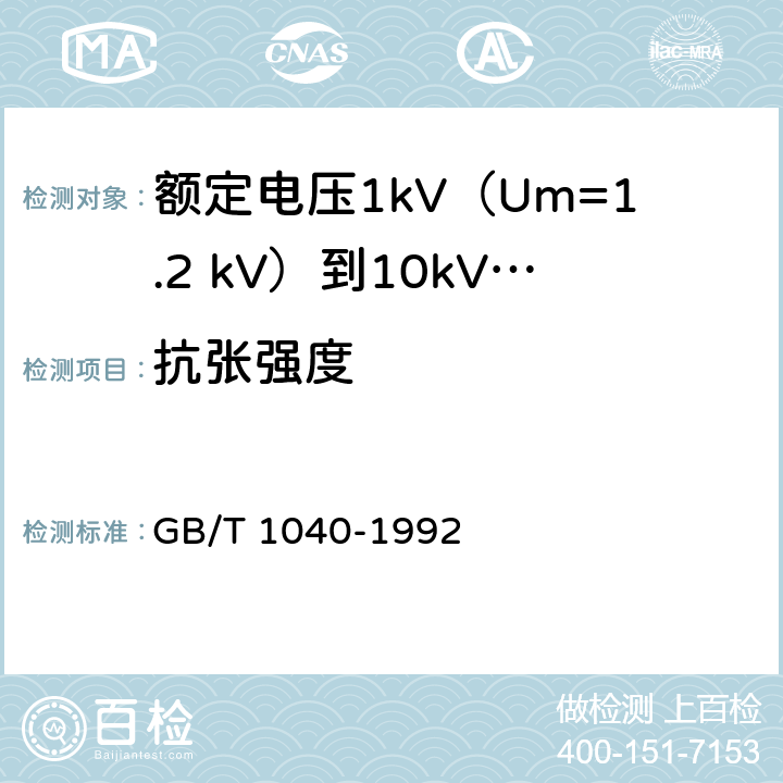 抗张强度 塑料拉伸性能试验方法 GB/T 1040-1992