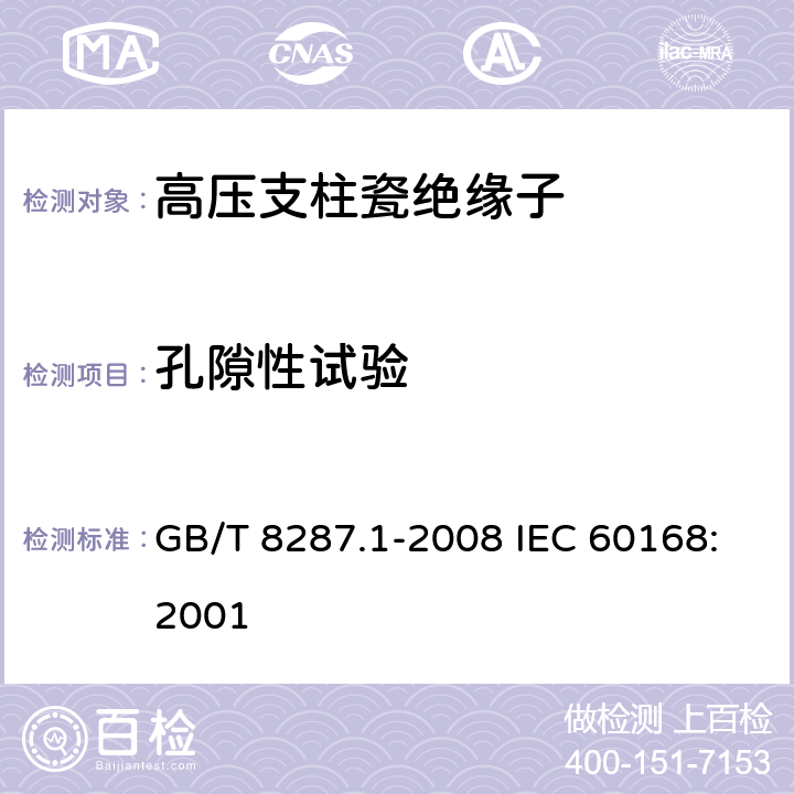 孔隙性试验 标称电压高于1000V系统用户内和户外支柱绝缘子 第1部分：瓷或玻璃绝缘子的试验 GB/T 8287.1-2008 IEC 60168:2001 5.6