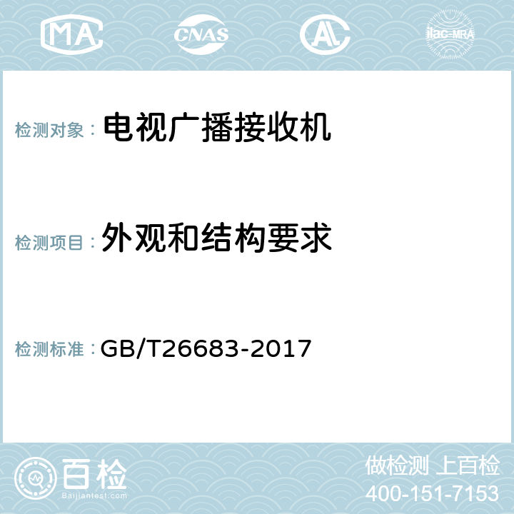 外观和结构要求 地面数字电视接收器通用规范 GB/T26683-2017 4.3, 6.1