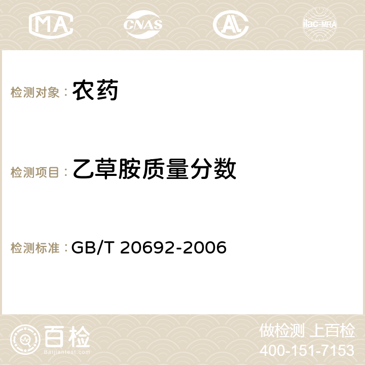 乙草胺质量分数 乙草胺乳油 GB/T 20692-2006 4.3