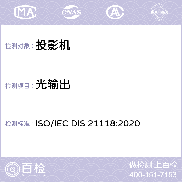 光输出 IECDIS 21118:2020 信息技术-办公设备-规格表-数字投影机 ISO/IEC DIS 21118:2020 B.2.2