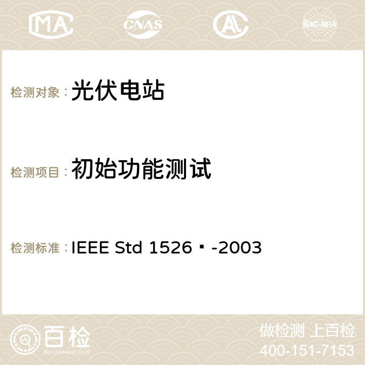 初始功能测试 独立光伏系统性能试验的IEEE推荐规程 IEEE Std 1526™-2003 6.2