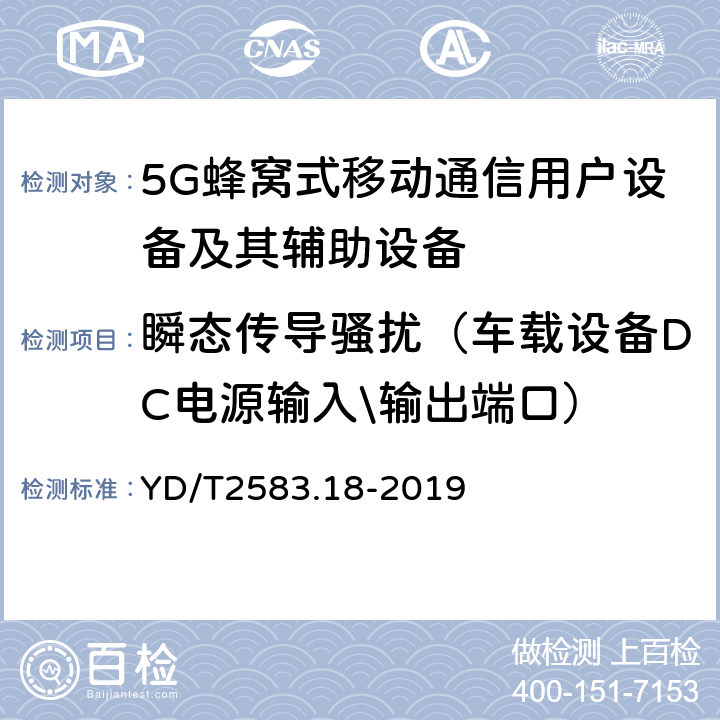 瞬态传导骚扰（车载设备DC电源输入\输出端口） 蜂窝式移动通信设备电磁兼容性要求和测量方法 第18部分：5G 用户设备和辅助设备 YD/T2583.18-2019 8.8