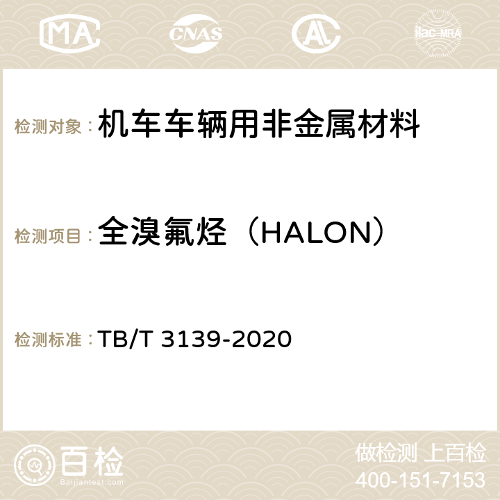 全溴氟烃（HALON） 机车车辆用非金属材料及室内空气有害物质限量 TB/T 3139-2020 5.3.2.2和附录D