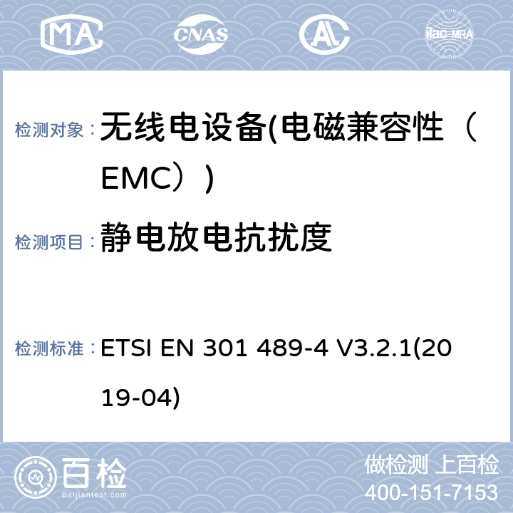 静电放电抗扰度 电磁兼容性（EMC）无线电设备和服务标准；4部分：固定无线链路和辅助设备的具体情况；协调标准覆盖了3.1条基本要求（b）指令2014 / 53 / EU ETSI EN 301 489-4 V3.2.1(2019-04) 7.2