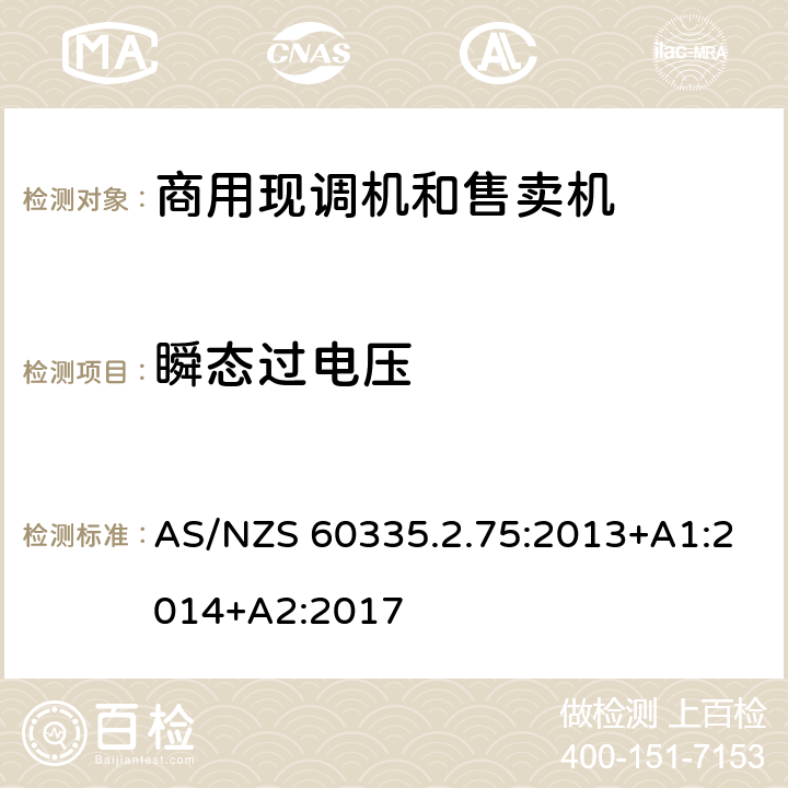 瞬态过电压 家用和类似用途电器的安全 商用现调机和售卖机的特殊要求 AS/NZS 60335.2.75:2013+A1:2014+A2:2017 第14章