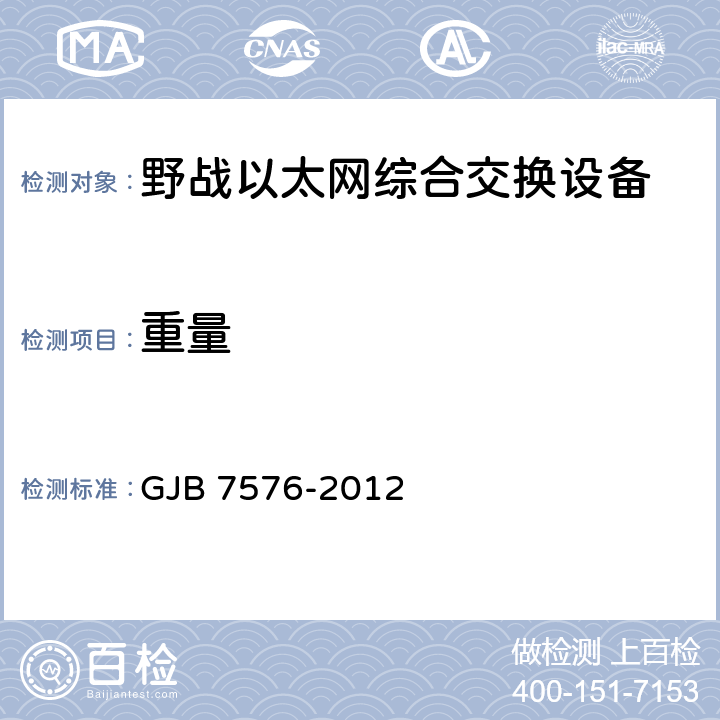 重量 野战以太网综合交换设备规范 GJB 7576-2012 4.8.5