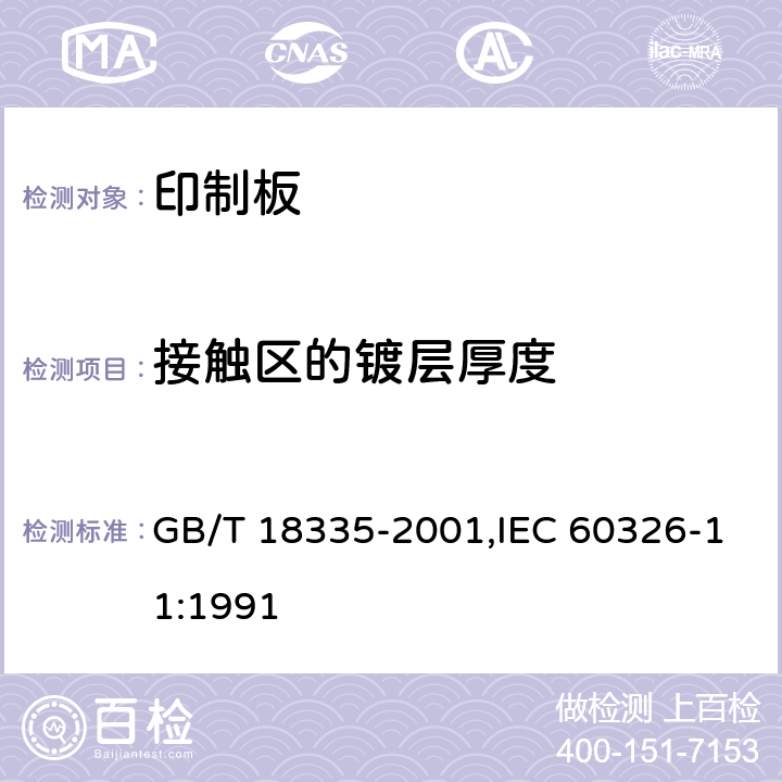 接触区的镀层厚度 有贯穿连接的刚挠多层印制板规范 GB/T 18335-2001,IEC 60326-11:1991 6.4.1.2