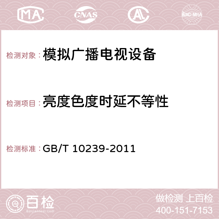 亮度色度时延不等性 彩色电视广播接收机通用规范 GB/T 10239-2011 4.2.1.2