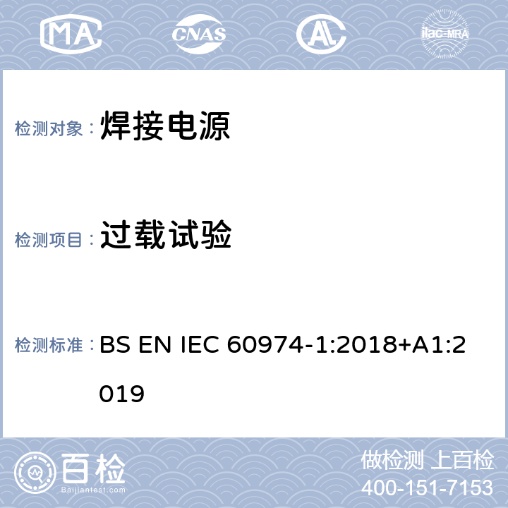 过载试验 弧焊设备 第1部分：焊接电源 BS EN IEC 60974-1:2018+A1:2019 9.4