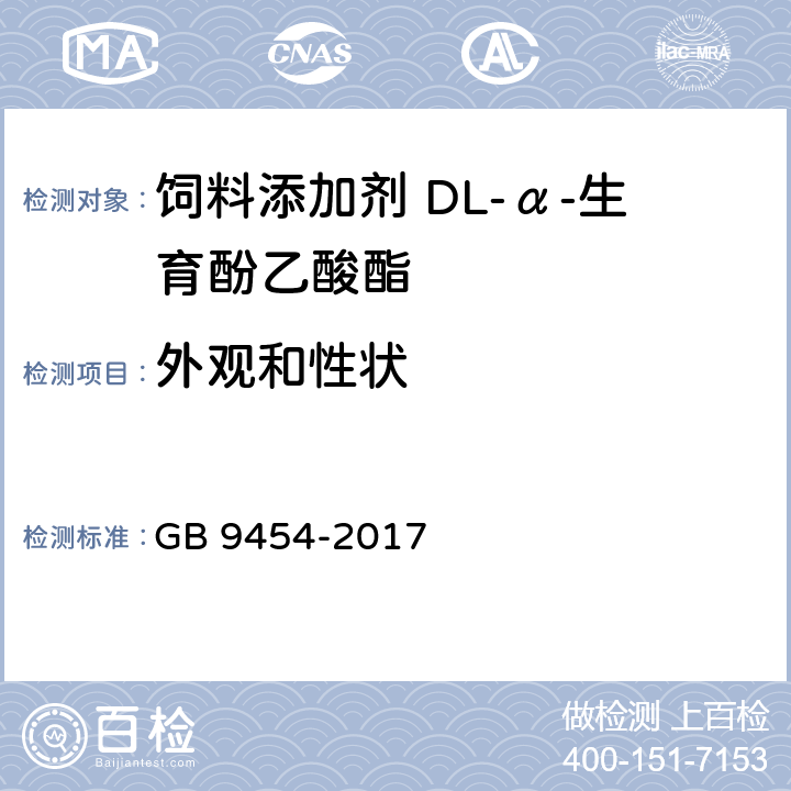 外观和性状 饲料添加剂 DL-α-生育酚乙酸酯 GB 9454-2017 3.1