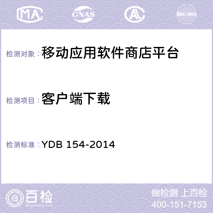 客户端下载 移动应用软件商店 平台技术要求 YDB 154-2014 3.14
