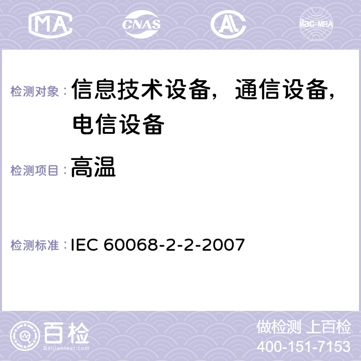 高温 基本环境试验程序.第2-2部分:试验.试验B:干热 IEC 60068-2-2-2007