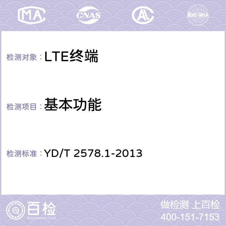 基本功能 YD/T 2578.1-2013 LTE FDD数字蜂窝移动通信网 终端设备测试方法(第一阶段) 第1部分:基本功能、业务和可靠性测试
