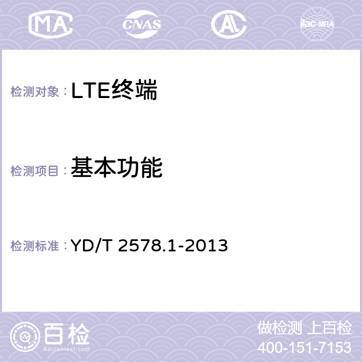 基本功能 LTE FDD数字蜂窝移动通信网 终端设备测试方法（第一阶段）第1部分：基本功能、业务和可靠性测试 YD/T 2578.1-2013 6