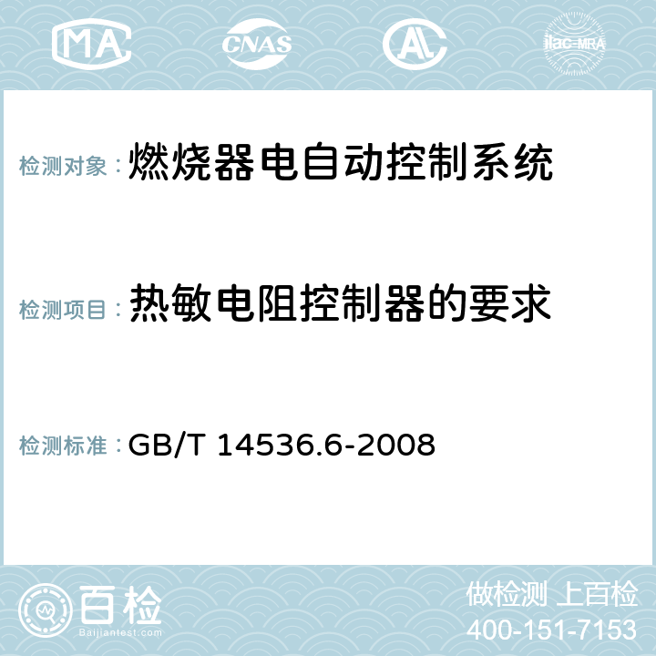 热敏电阻控制器的要求 GB/T 14536.6-2008 【强改推】家用和类似用途电自动控制器 燃烧器电自动控制系统的特殊要求