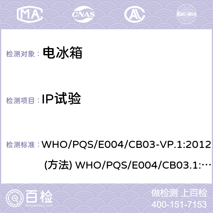 IP试验 疫苗冷却箱 WHO/PQS/E004/CB03-VP.1:2012 (方法) WHO/PQS/E004/CB03.1:2012 (要求) cl.5.2.12