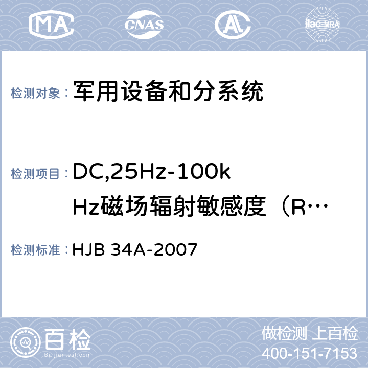 DC,25Hz-100kHz磁场辐射敏感度（RS01） HJB 34A-2007 舰船电磁兼容性要求  方法 10.16