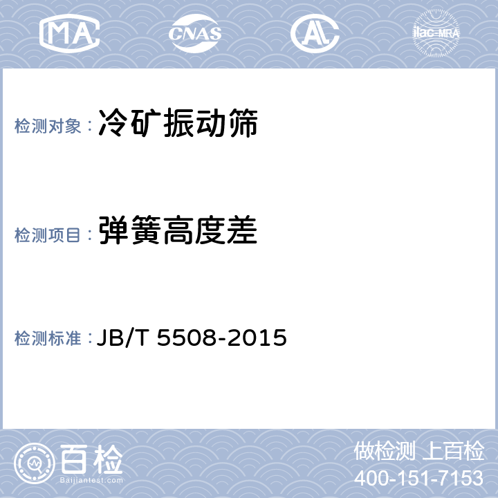 弹簧高度差 JB/T 5508-2015 冷矿振动筛