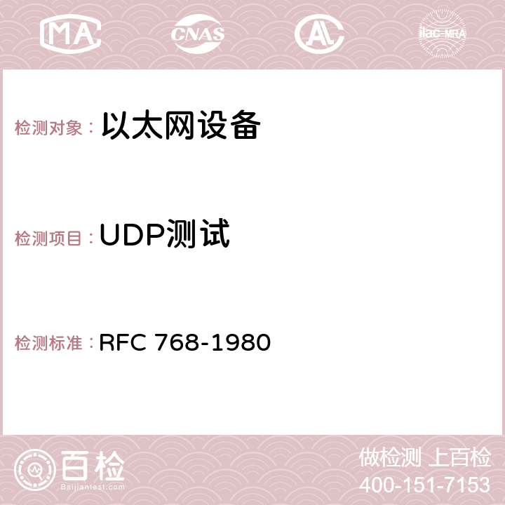 UDP测试 用户数据报协议 RFC 768-1980