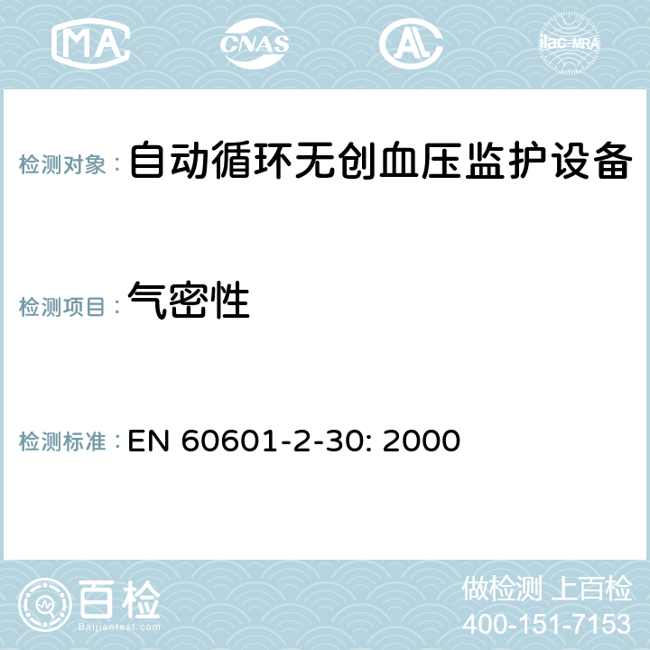 气密性 EN 60601 医用电气设备 第2-30部分：自动循环无创血压监护设备的安全和基本性能专用要求 -2-30: 2000 201.101.2