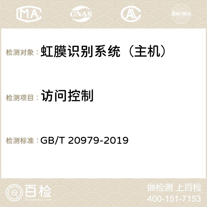 访问控制 信息安全技术 虹膜识别系统技术要求 GB/T 20979-2019 8.1.3.1,8.2.3.1