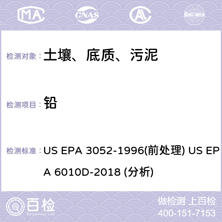 铅 硅酸盐和有机物基质的微波辅助酸消解法（前处理）电感耦合等离子体原子发射光谱法（分析） US EPA 3052-1996(前处理) US EPA 6010D-2018 (分析)