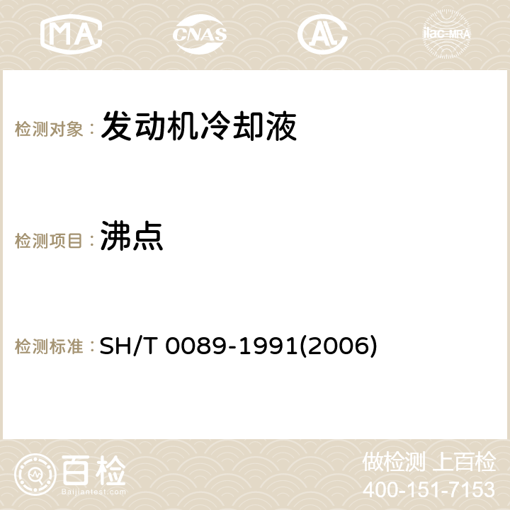 沸点 发动机冷却液沸点测定法 SH/T 0089-1991(2006)