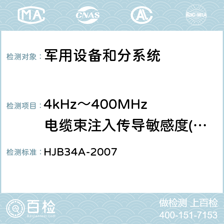 4kHz～400MHz 电缆束注入传导敏感度(CS114/CS10) HJB 34A-2007 舰船电磁兼容性要求 HJB34A-2007 方法10.10