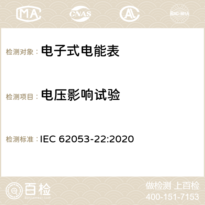 電壓影響試驗 電測量設備-特殊要求-第22部分：靜止式有功電能表（0.1S級,0.2S級和0.5S級） IEC 62053-22:2020 7.10
