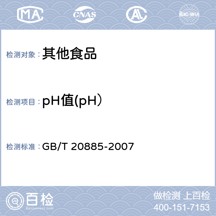 pH值(pH） 葡萄糖浆 GB/T 20885-2007