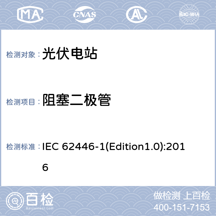 阻塞二极管 光伏系统-检测、文档和维护-第1部分：并网系统-文档、调试和检测 IEC 62446-1(Edition1.0):2016 8.2