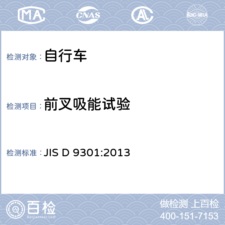 前叉吸能试验 JIS D 9301 一般自行车 :2013 5.5
