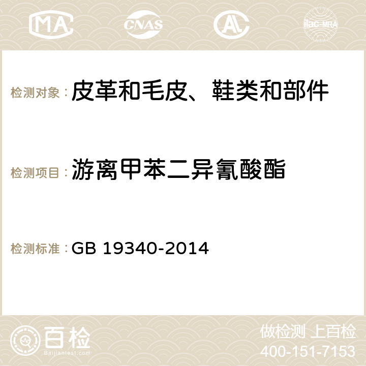 游离甲苯二异氰酸酯 鞋和箱包用胶粘剂 GB 19340-2014