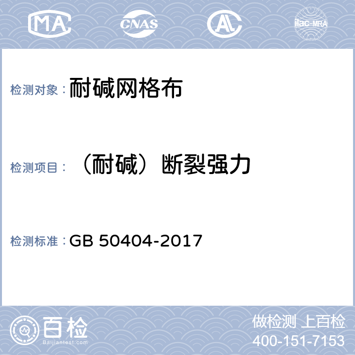 （耐碱）断裂强力 《硬泡聚氨酯保温防水工程技术规范》 GB 50404-2017 5.2.9