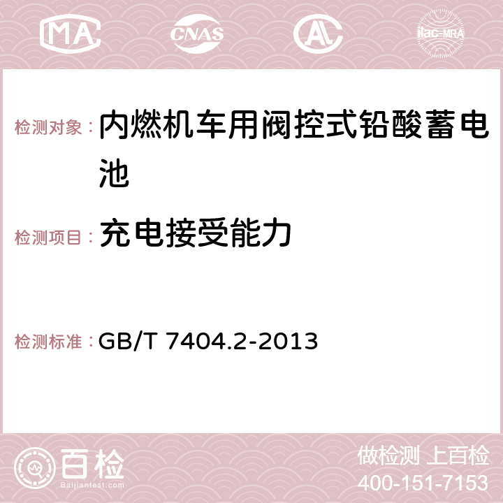 充电接受能力 轨道交通车辆用铅酸蓄电池 第2部分：内燃机车用阀控式铅酸蓄电池 GB/T 7404.2-2013 5.9/7.10