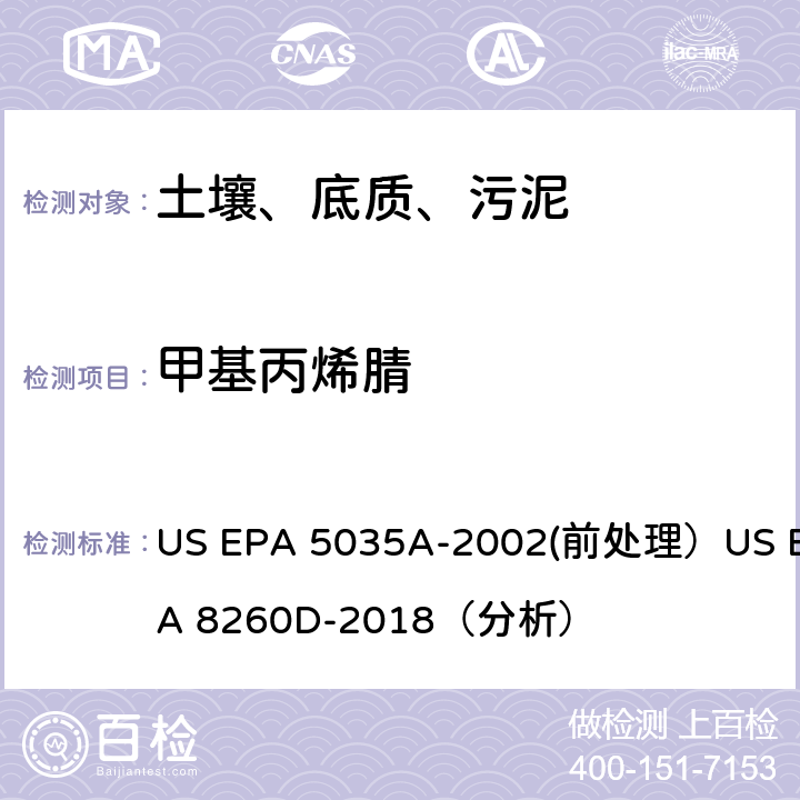 甲基丙烯腈 挥发性有机物的测定 气相色谱/质谱法（GC/MS）(分析) US EPA 5035A-2002(前处理）US EPA 8260D-2018（分析）