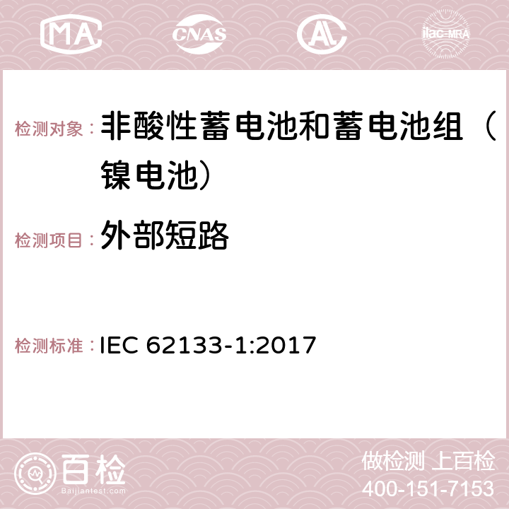 外部短路 含碱性或其他非酸性电解质的二次电池和便携式密封二次电池及其制造的电池的安全要求 便携式应用第7部分:镍系统 IEC 62133-1:2017 7.3.2