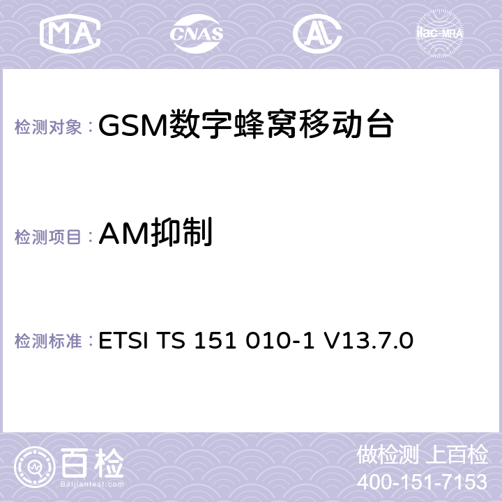 AM抑制 ETSI TS 151 010 数字蜂窝通信系统（第2+阶段） ; 移动站（MS）一致性规范; 第1部分：一致性规范 -1 V13.7.0