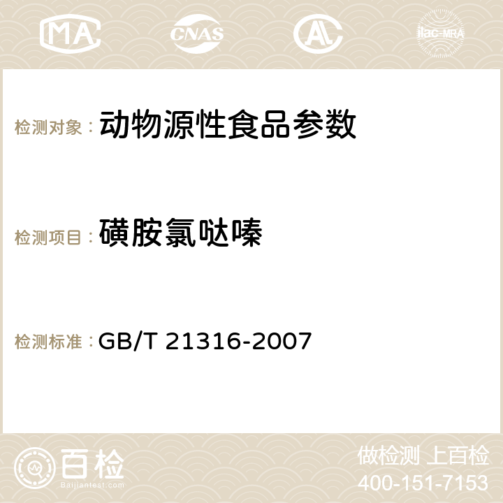 磺胺氯哒嗪 动物源性食品中磺胺类药物残留量检测方法 高效液相色谱-质谱/质谱法 GB/T 21316-2007