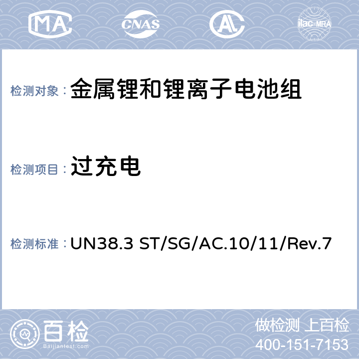 过充电 《试验和标准手册》 UN38.3 ST/SG/AC.10/11/Rev.7 38.3.4.7