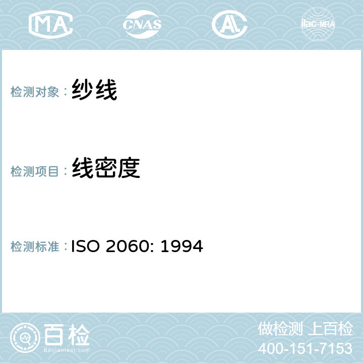 线密度 纺织品 卷装纱 纱线线密度的测定 绞纱法 ISO 2060: 1994